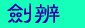C:   jC᯾